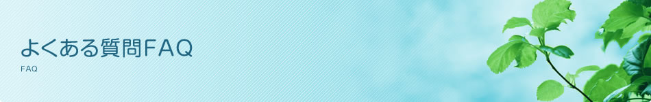 よくある質問FAQ
