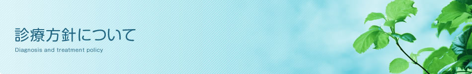 診療方針について